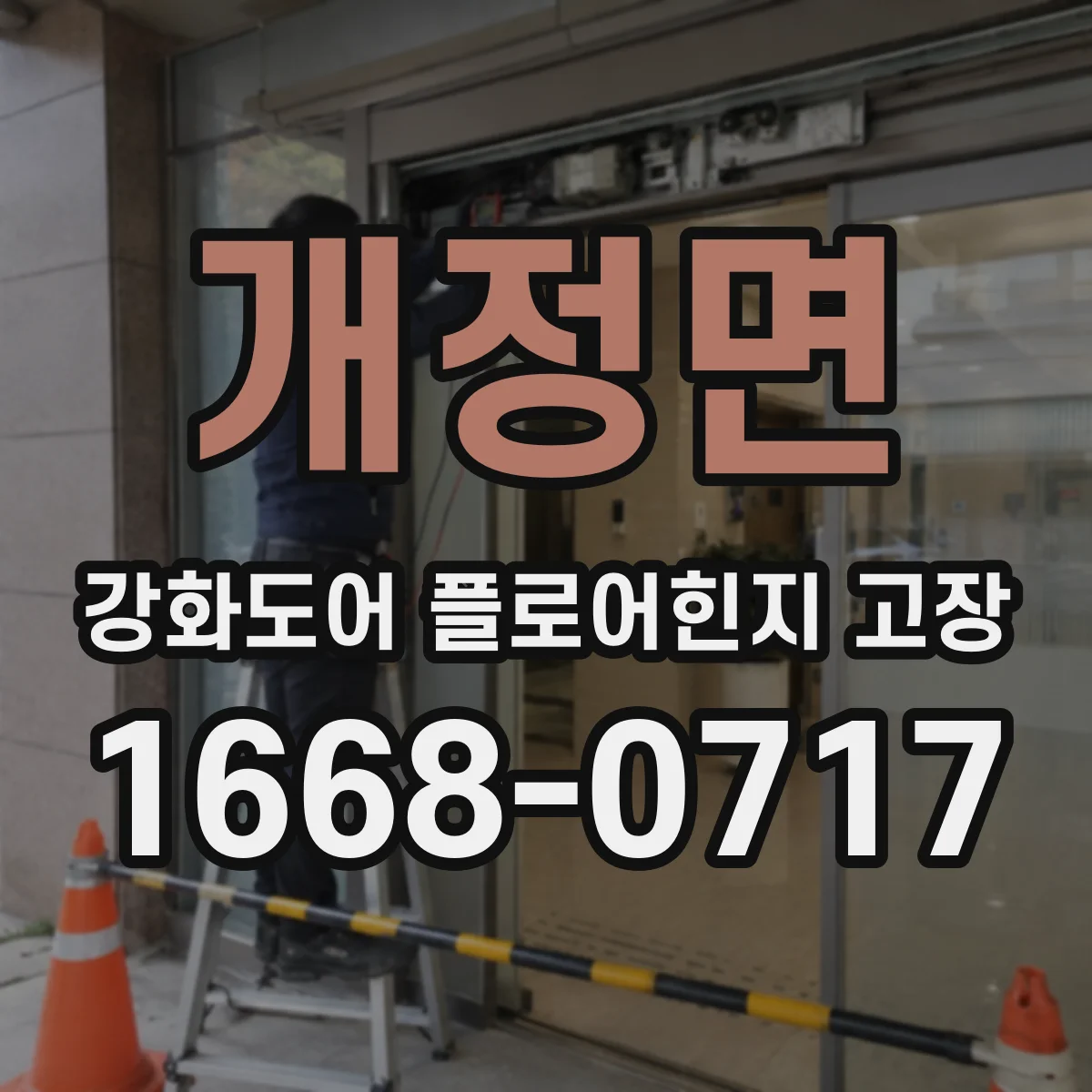 개정면 강화도어 플로어힌지 고장