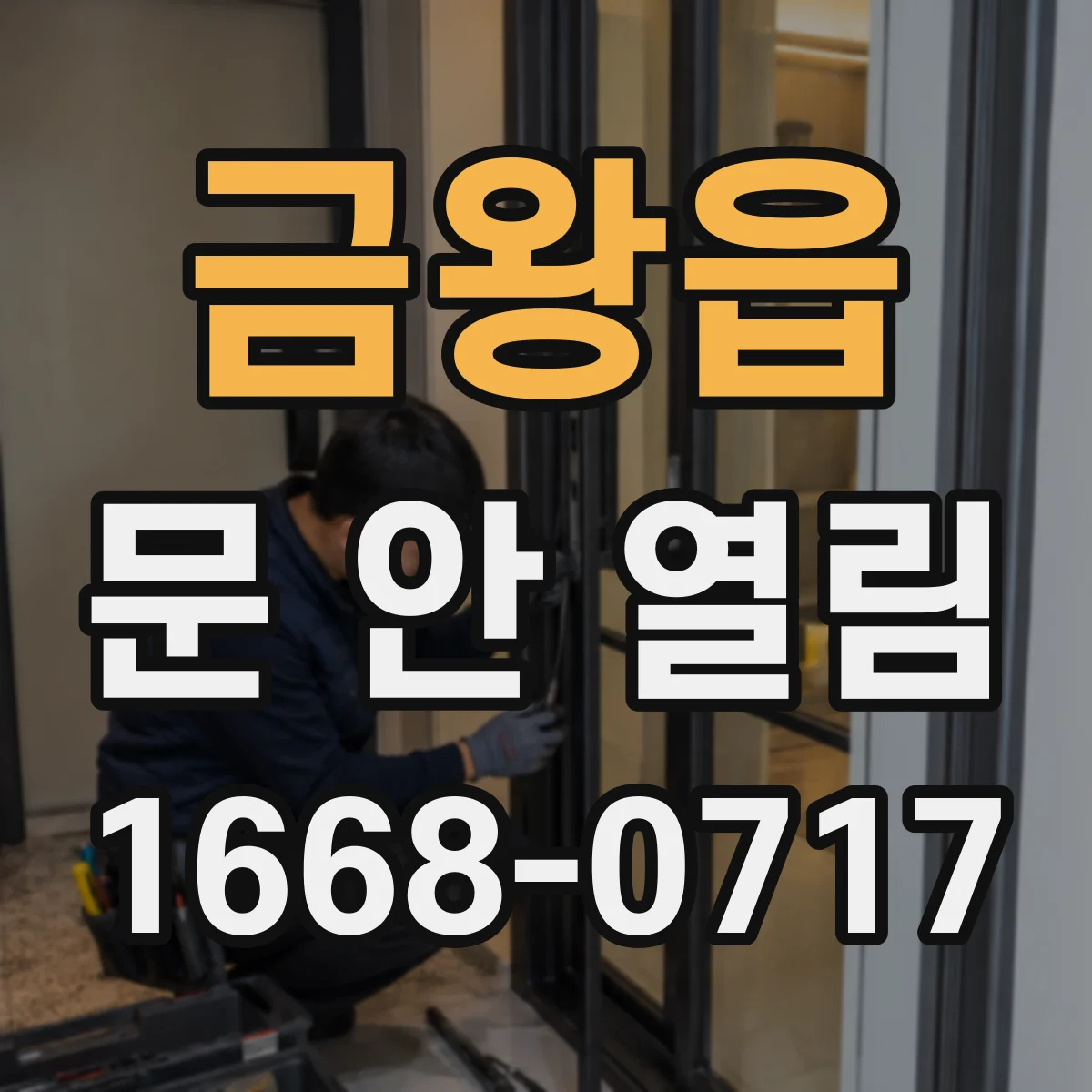 금왕읍 문 안 열림
