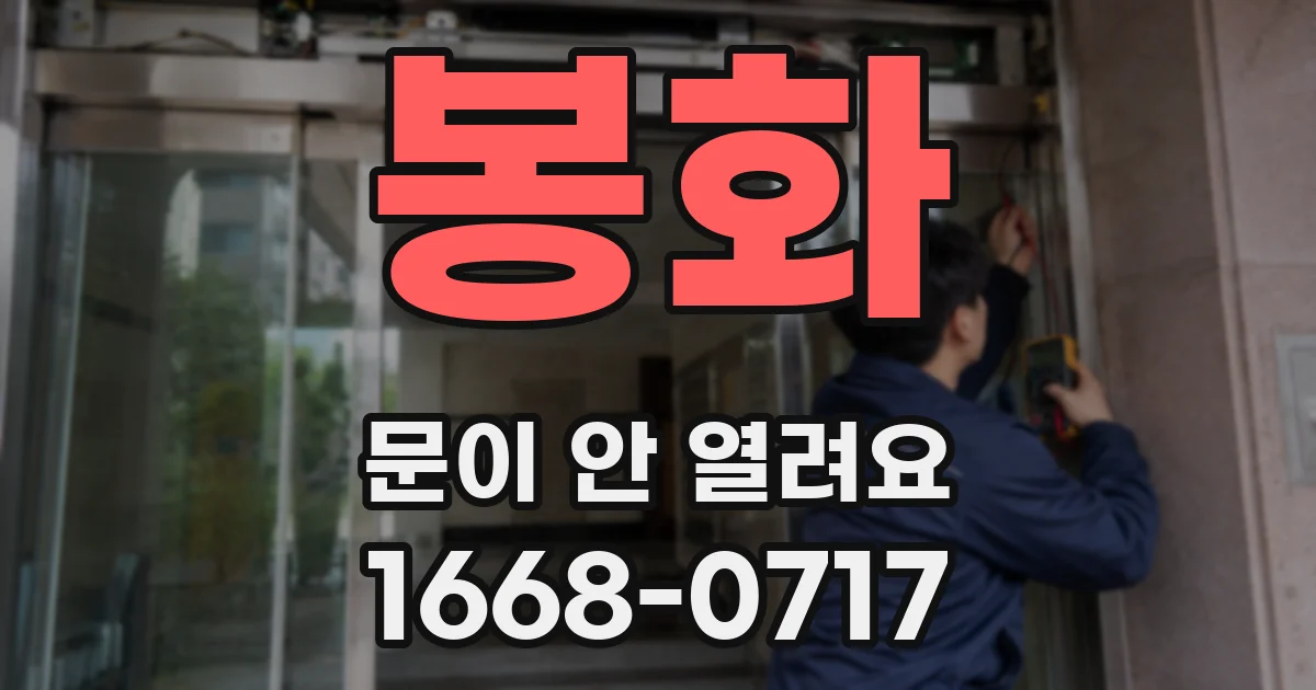봉화 문이 안 열려요