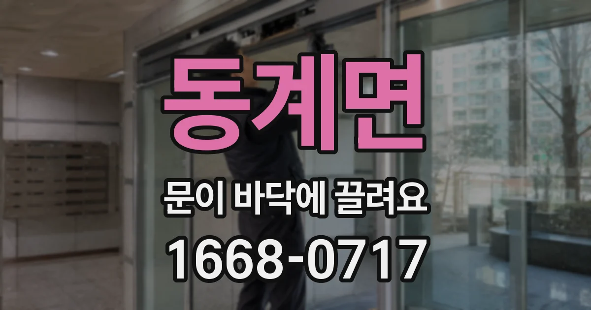 동계면 문이 바닥에 끌려요