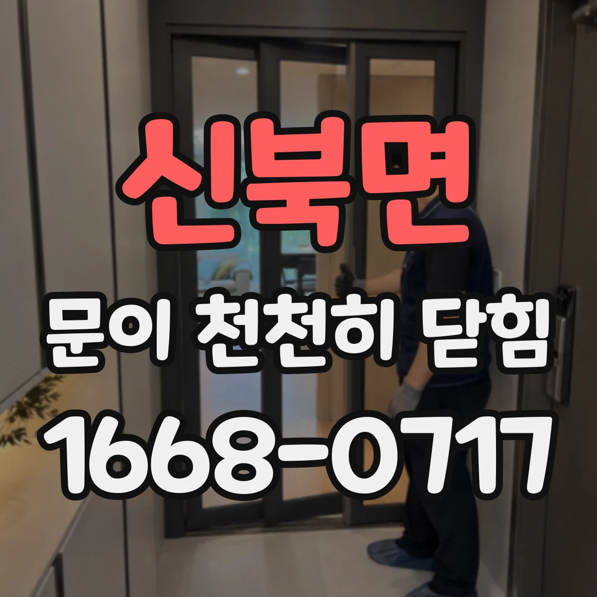 신북면 문이 천천히 닫힘