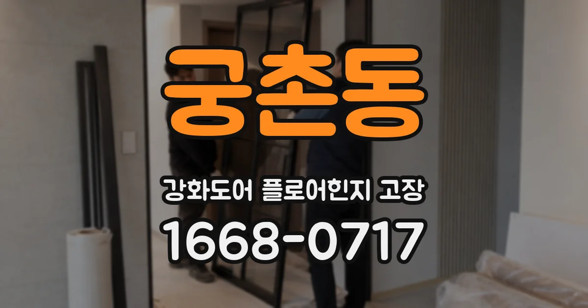 궁촌동 강화도어 플로어힌지 고장