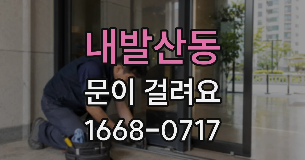 내발산동 문이 걸려요