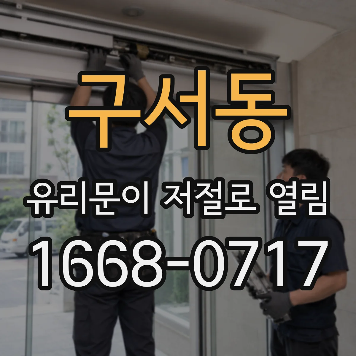 구서동 유리문이 저절로 열림