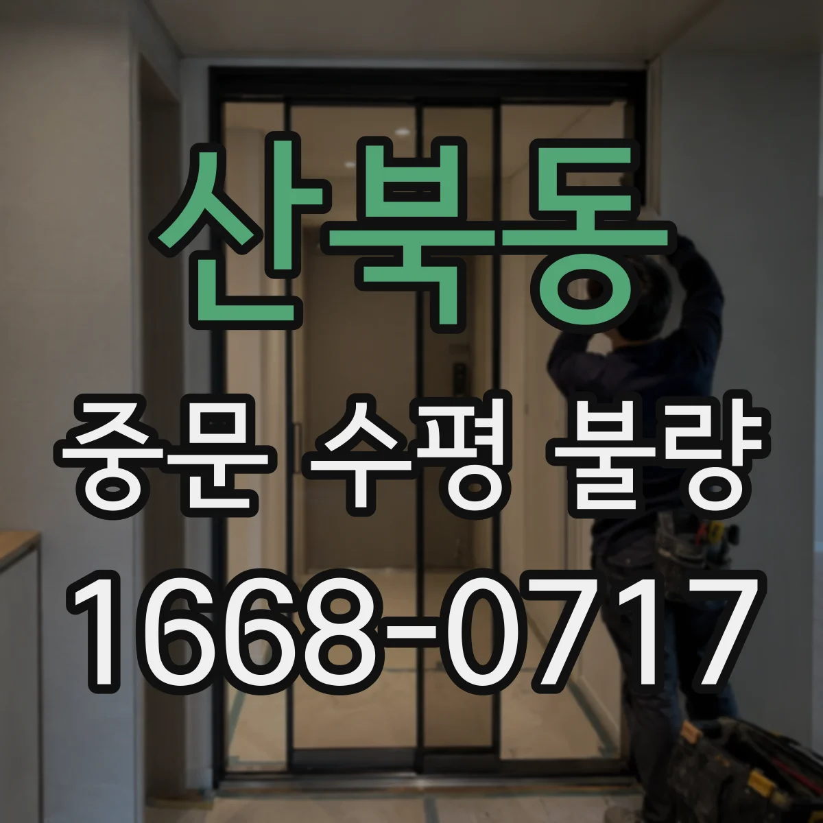 산북동 중문 수평 불량