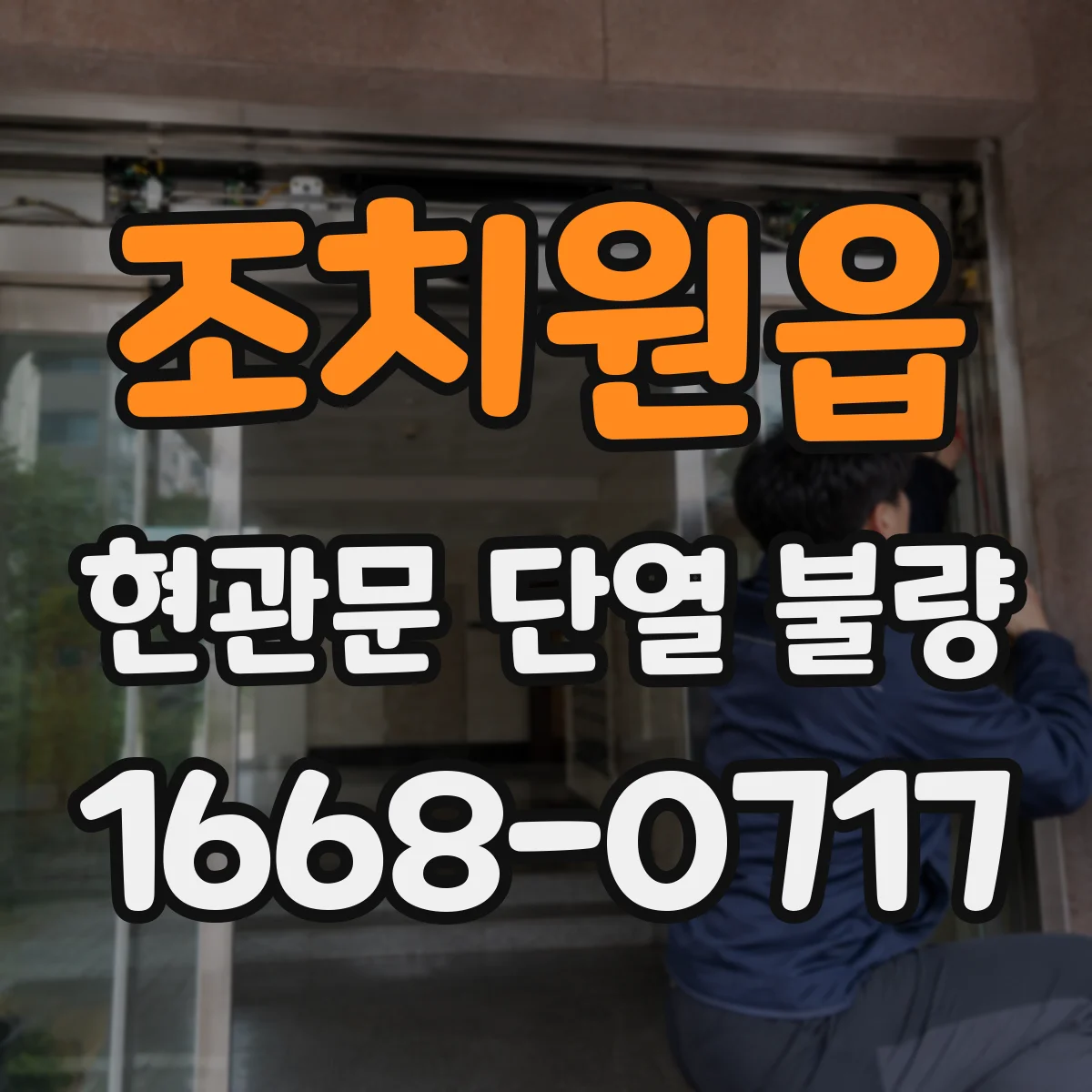 조치원읍 현관문 단열 불량