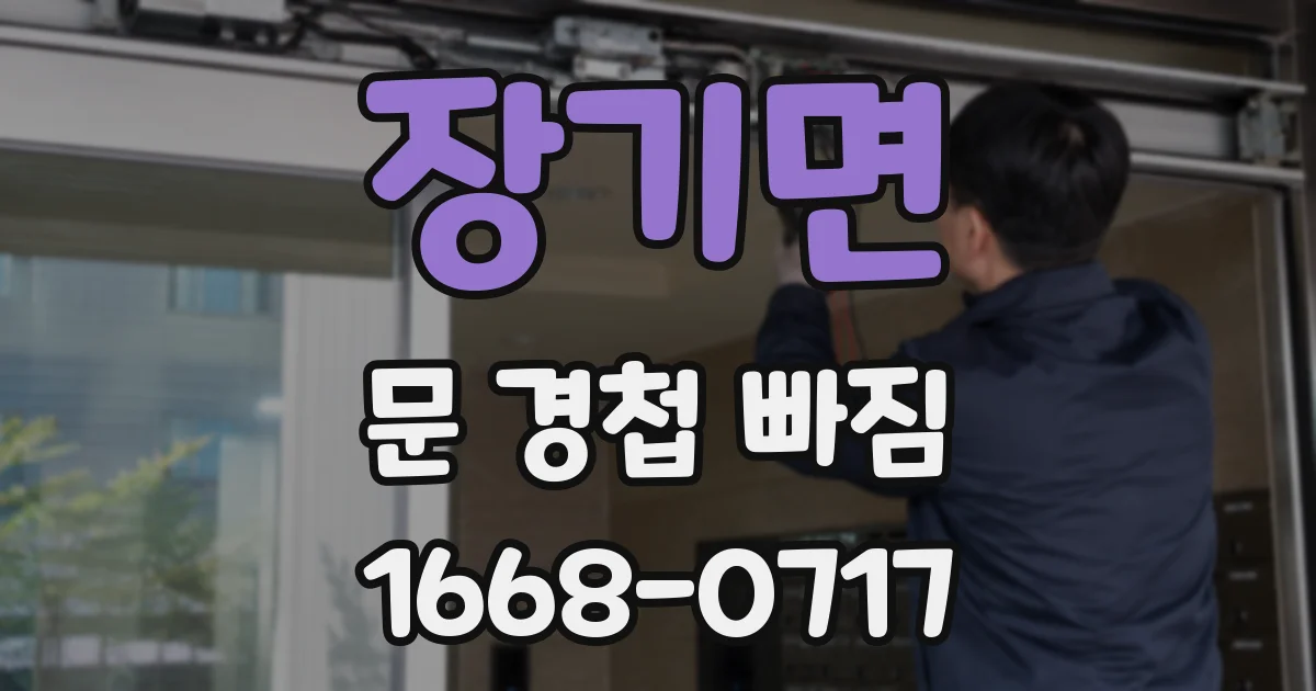 장기면 문 경첩 빠짐