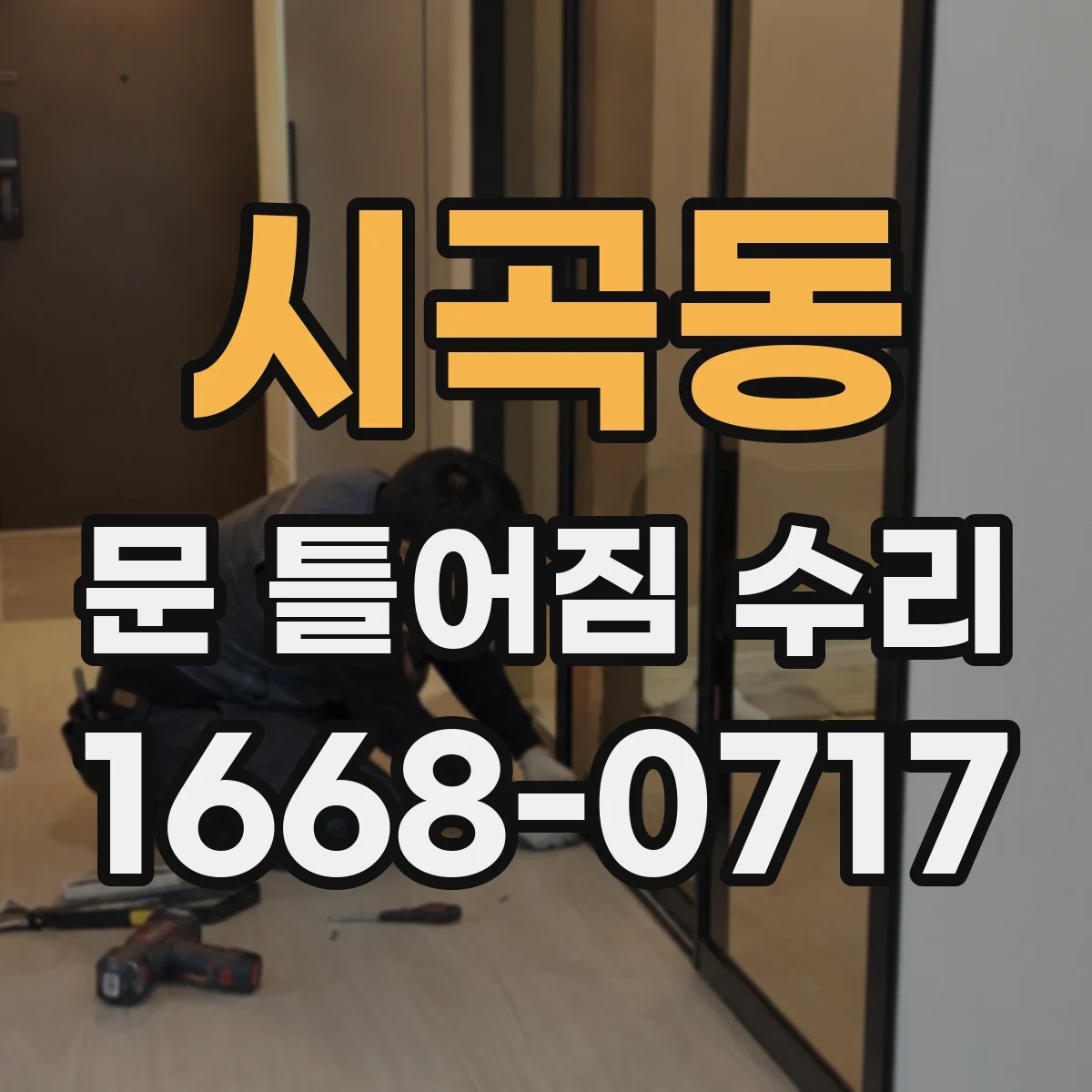시곡동 문 틀어짐 수리