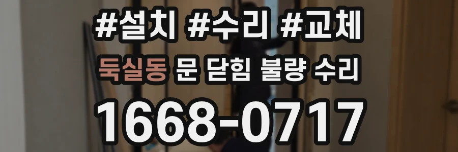 둑실동 문 닫힘 불량 수리