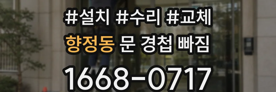 향정동 문 경첩 빠짐