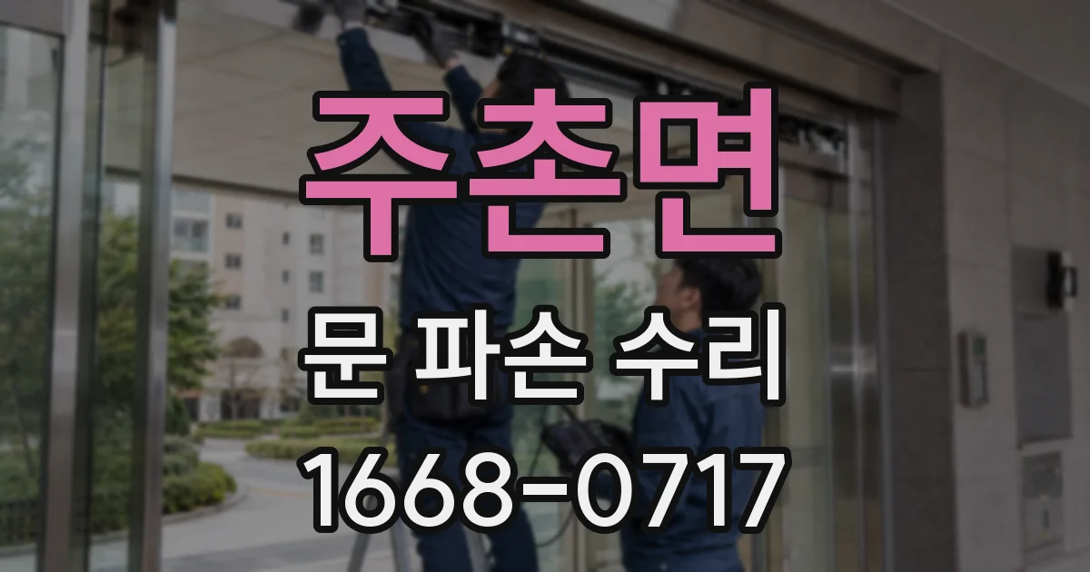 주촌면 문 파손 수리