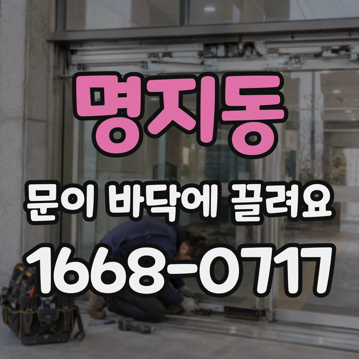 명지동 문이 바닥에 끌려요