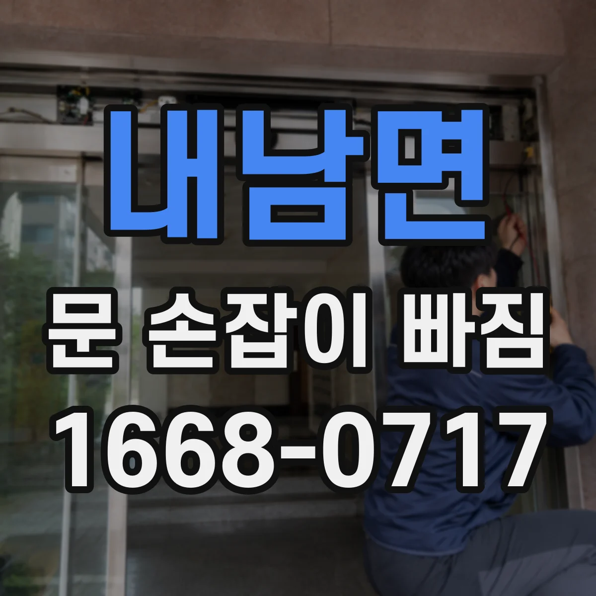 내남면 문 손잡이 빠짐