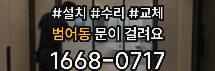 범어동 문이 걸려요