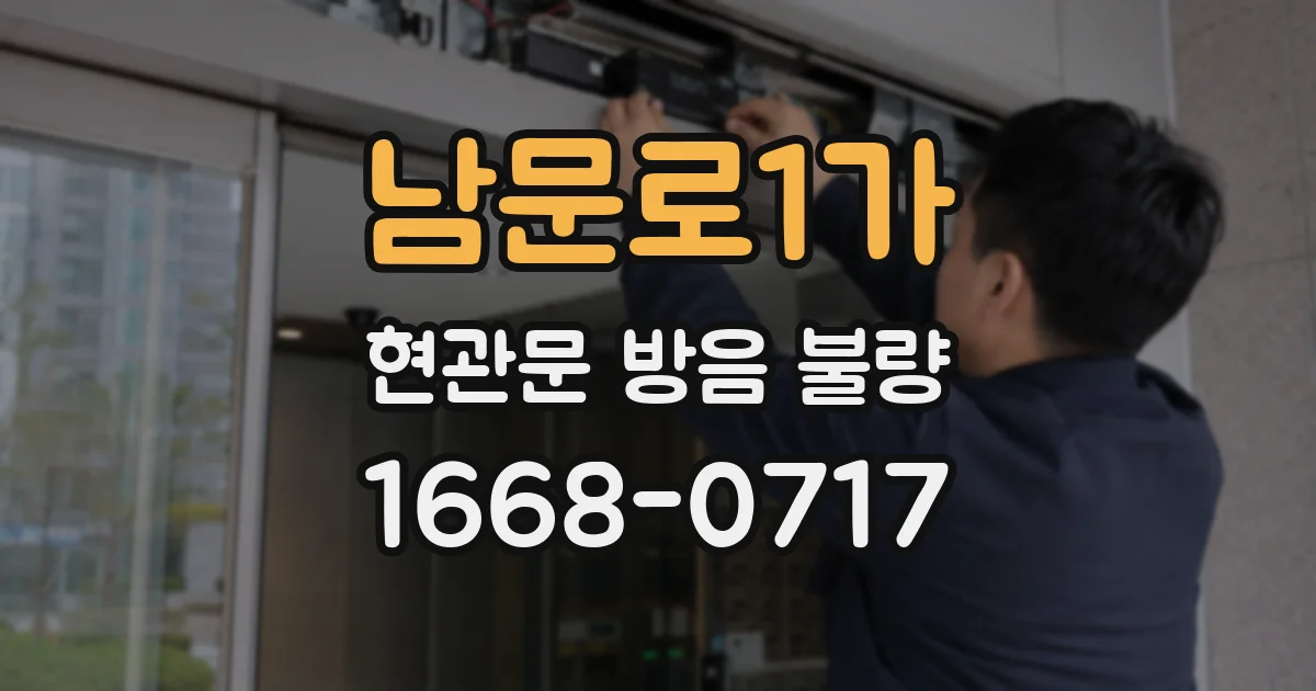 남문로1가 현관문 방음 불량