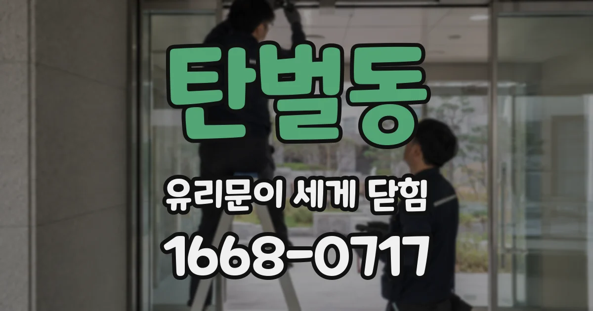 탄벌동 유리문이 세게 닫힘