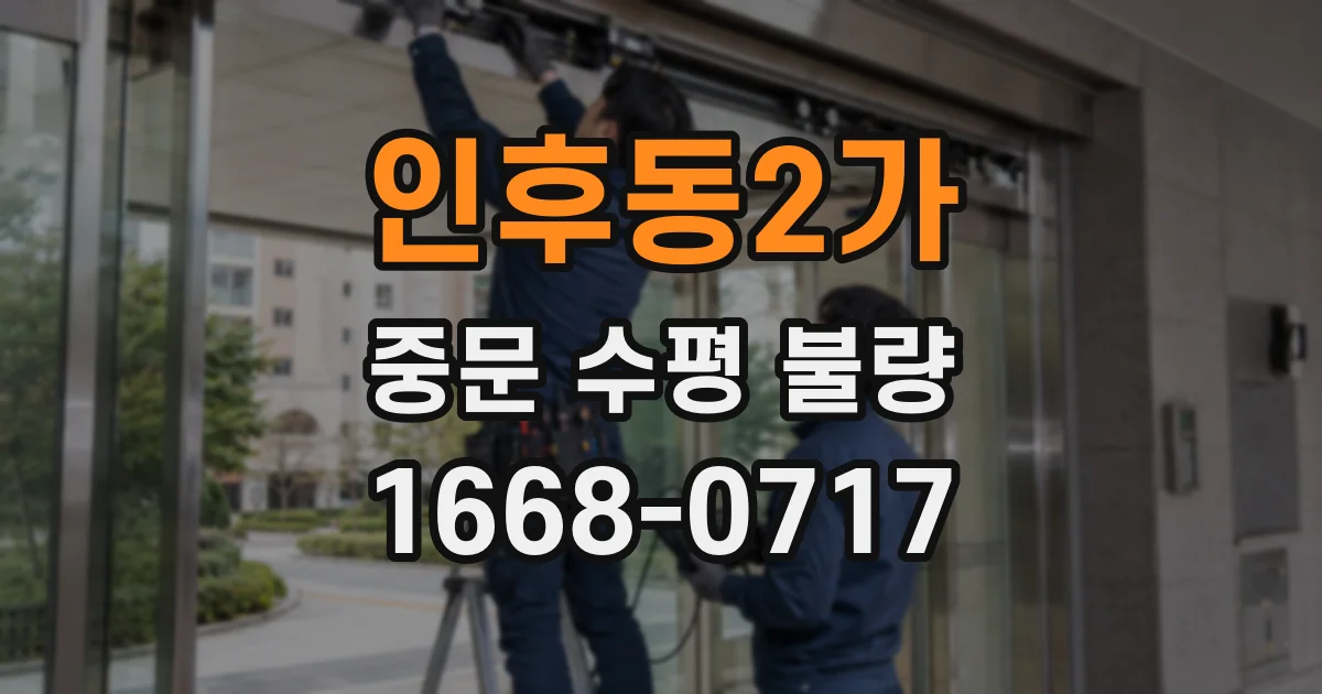 인후동2가 중문 수평 불량