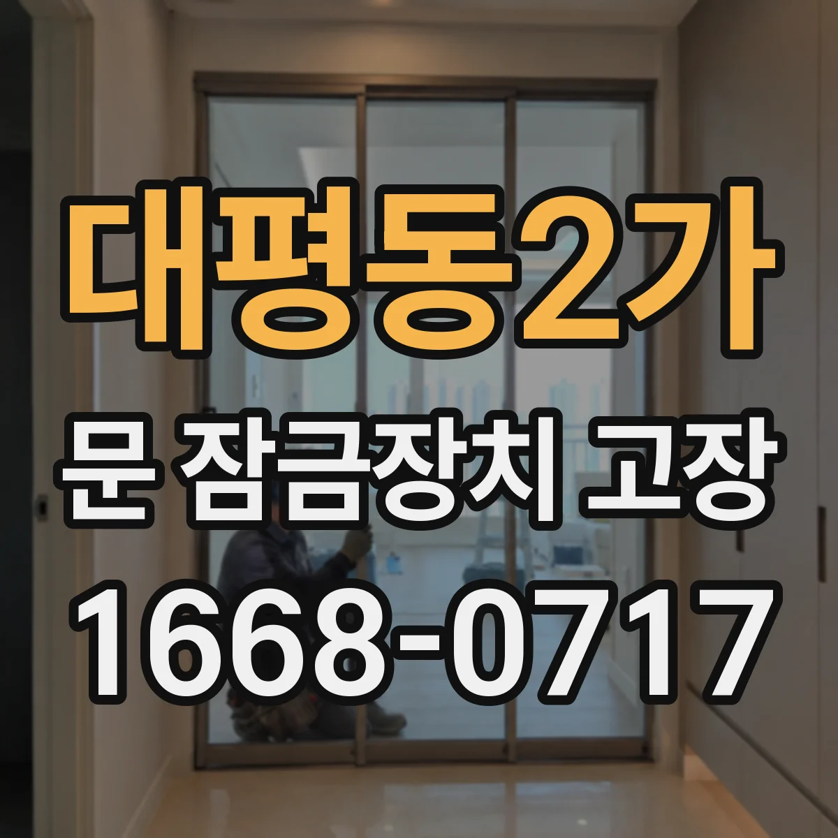 대평동2가 문 잠금장치 고장 전기식 모터가 멈춘 원인 점검법