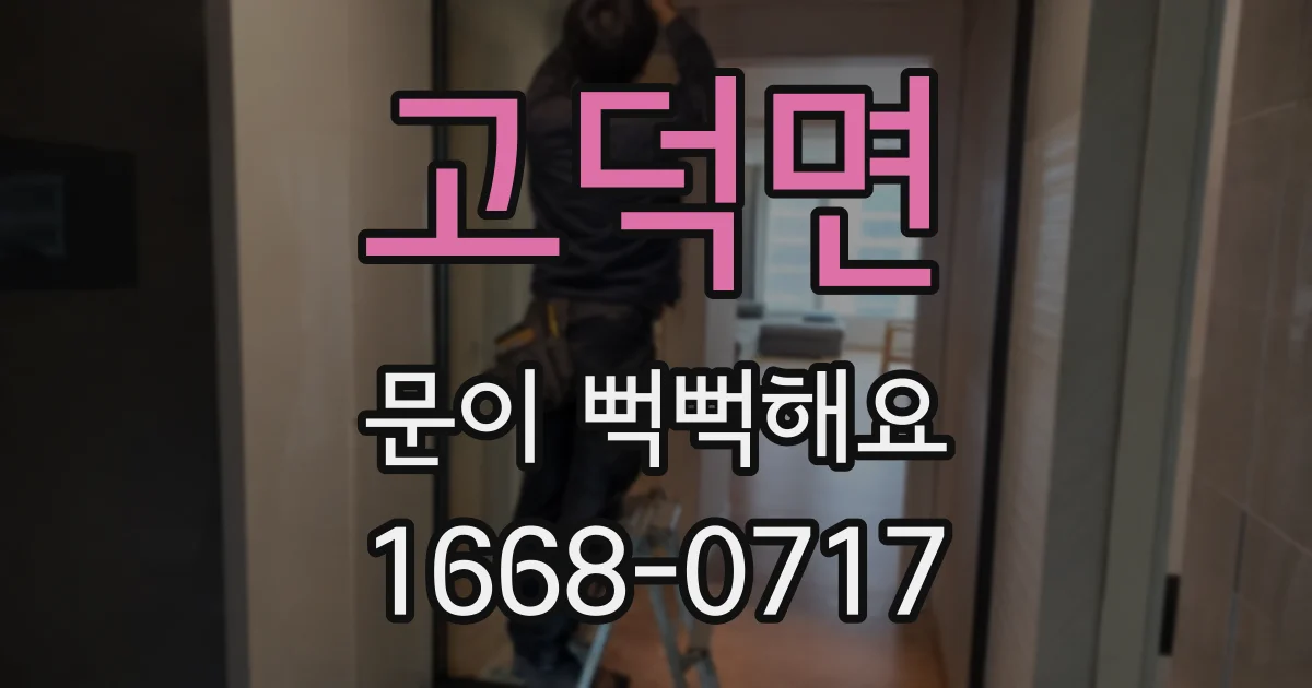 고덕면 문이 뻑뻑해요