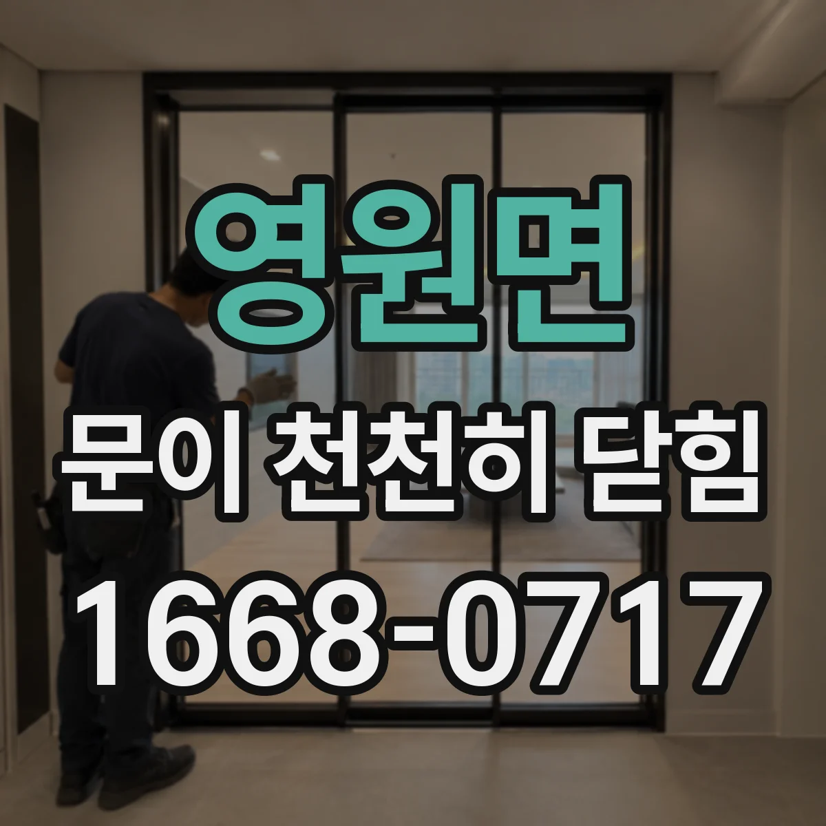 영원면 문이 천천히 닫힘