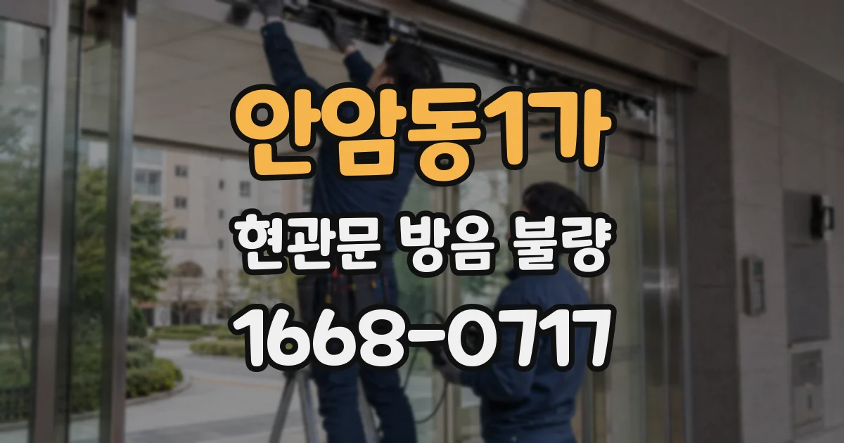 안암동1가 현관문 방음 불량
