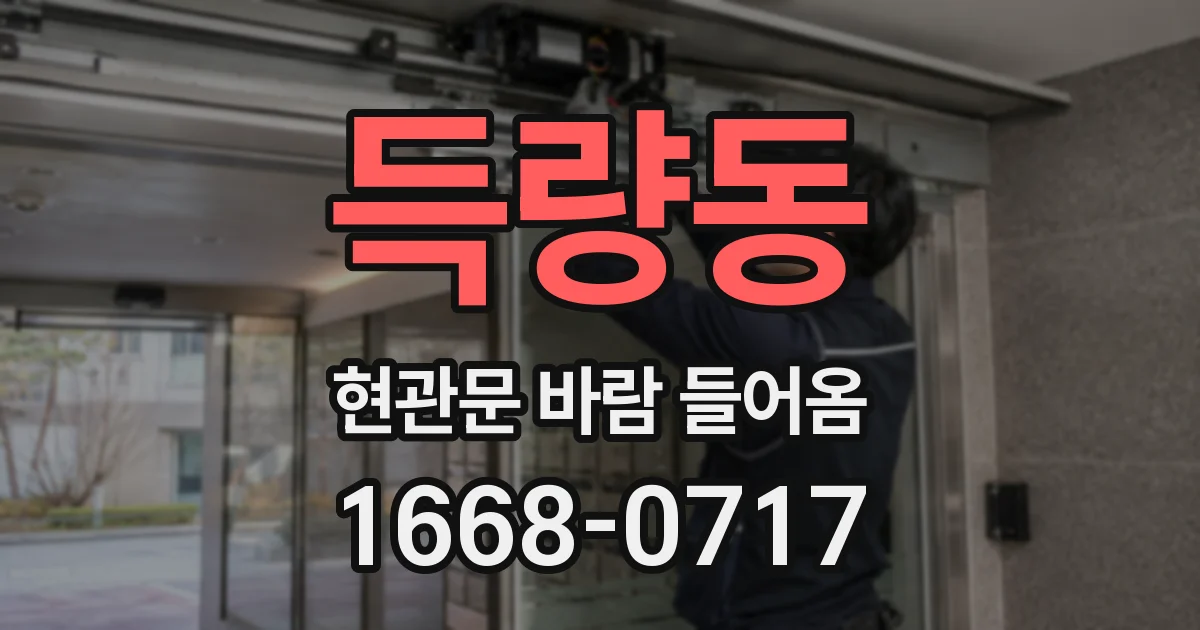 득량동 현관문 바람 들어옴
