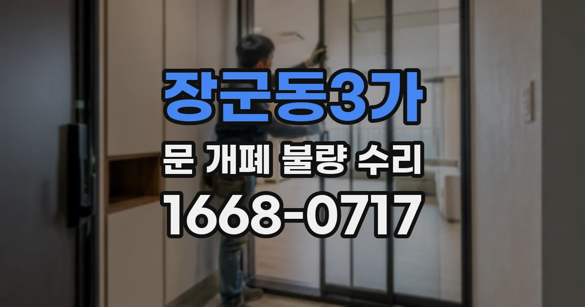 장군동3가 문 개폐 불량 수리