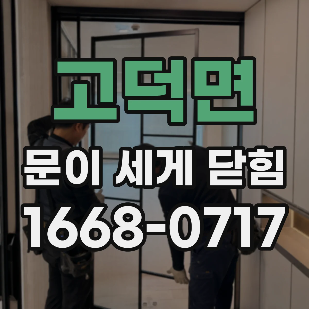 고덕면 문이 세게 닫힘