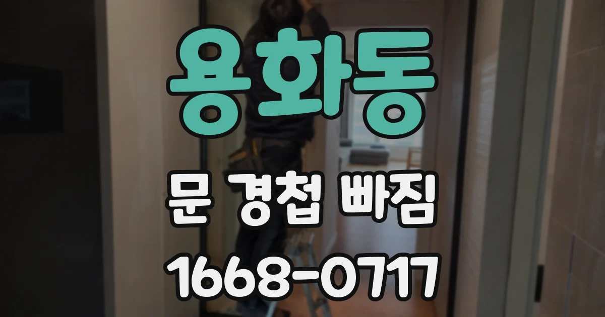 용화동 문 경첩 빠짐
