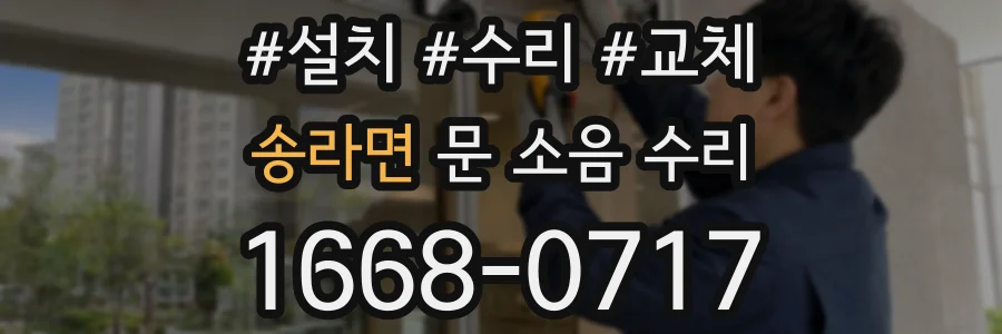 송라면 문 소음 수리