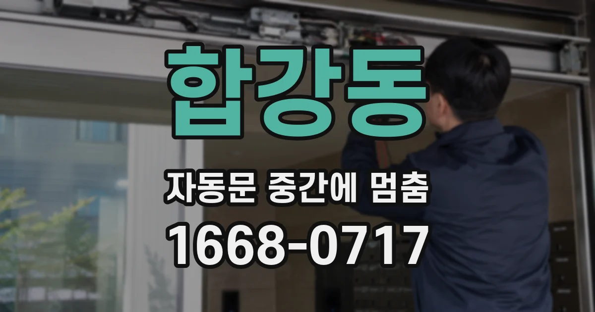 합강동 자동문 중간에 멈춤