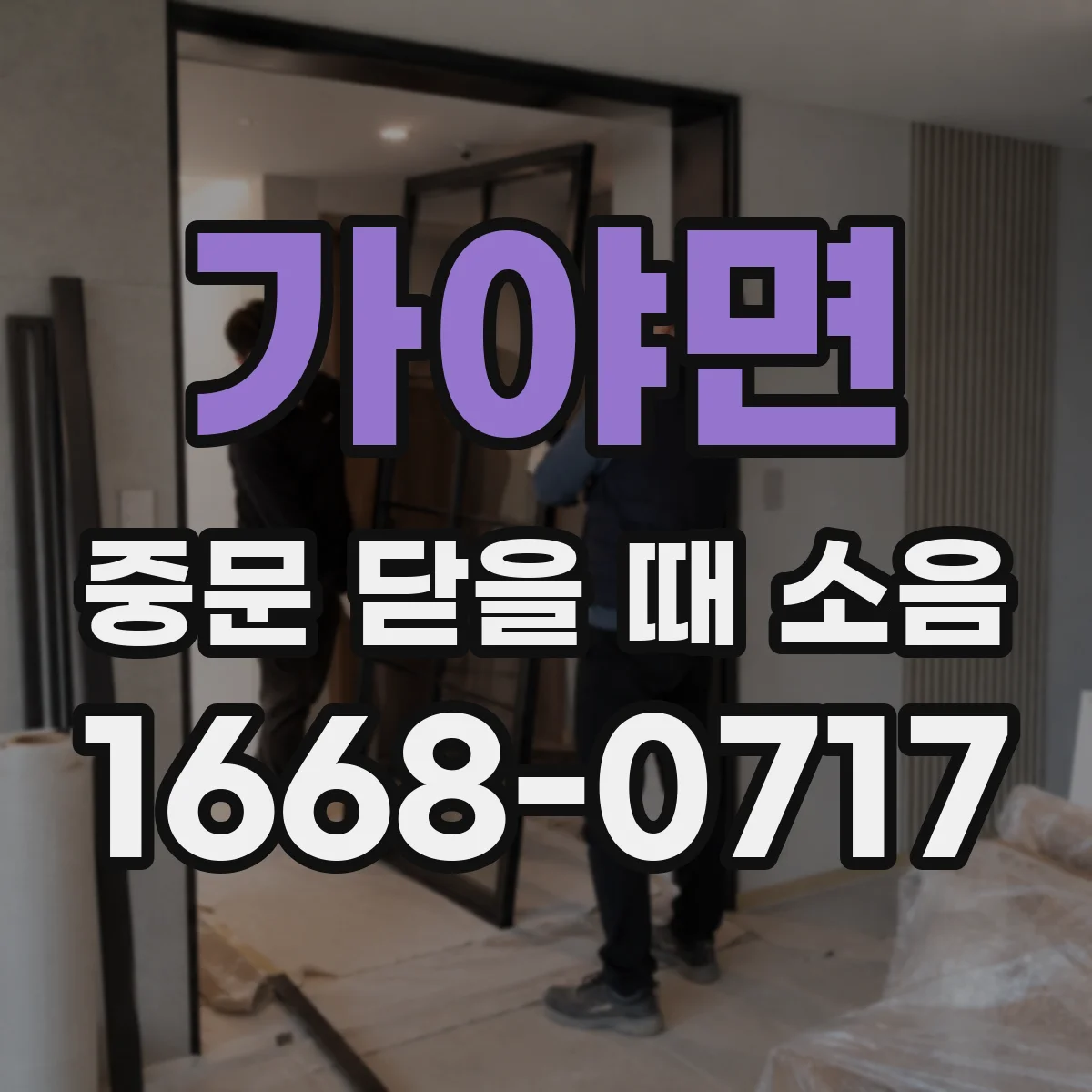 가야면 중문 닫을 때 소음