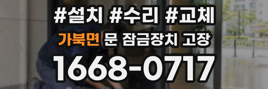 가북면 문 잠금장치 고장