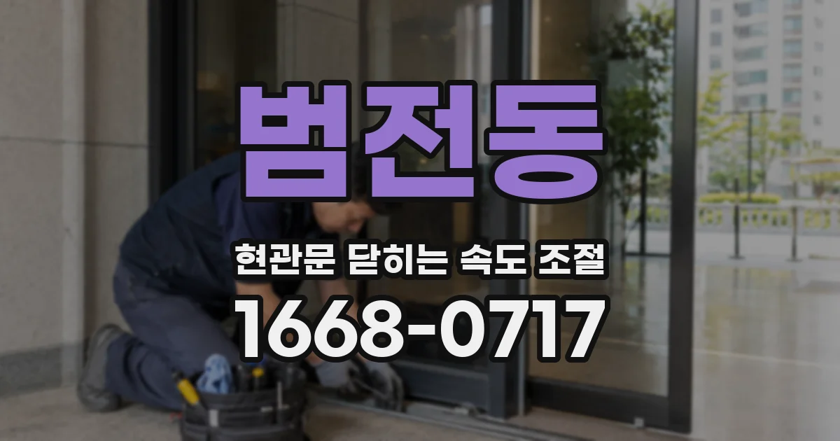 범전동 현관문 닫히는 속도 조절