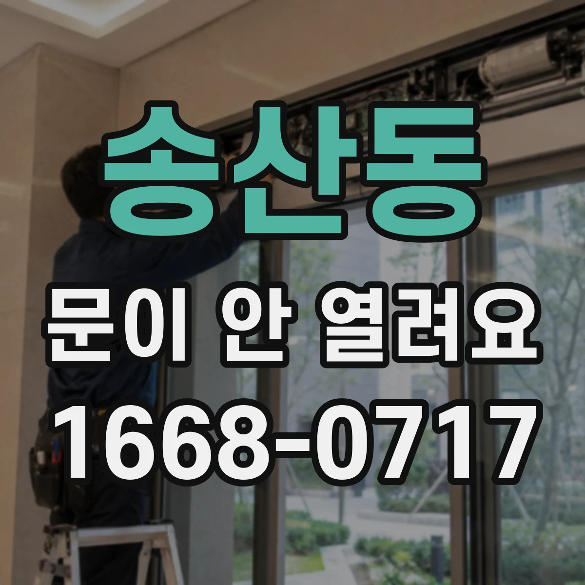 송산동 문이 안 열려요