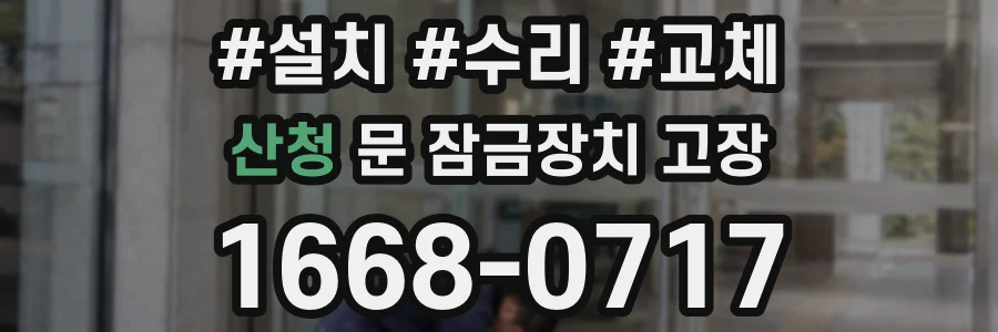 산청 문 잠금장치 고장