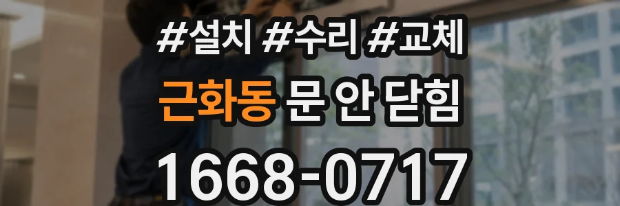 근화동 문 안 닫힘