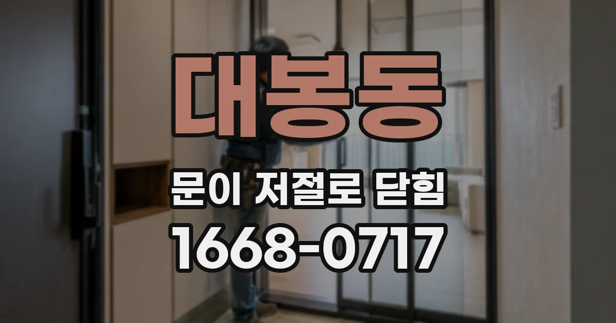 대봉동 문이 저절로 닫힘