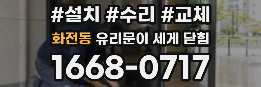 화전동 유리문이 세게 닫힘