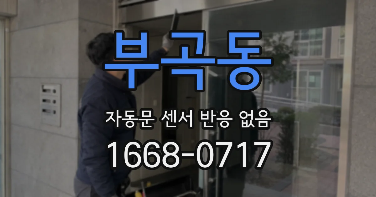 부곡동 자동문 센서 반응 없음