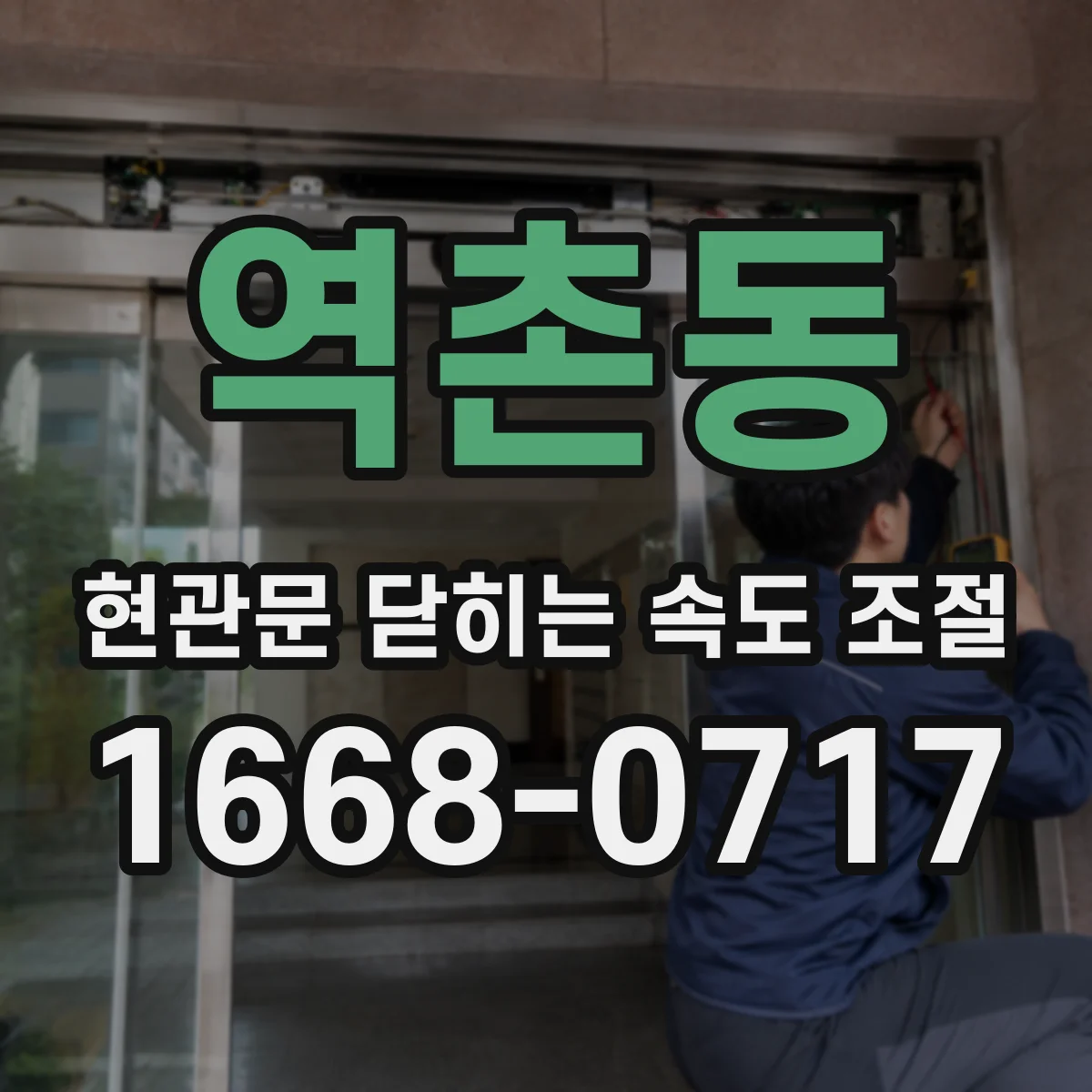 역촌동 현관문 닫히는 속도 조절