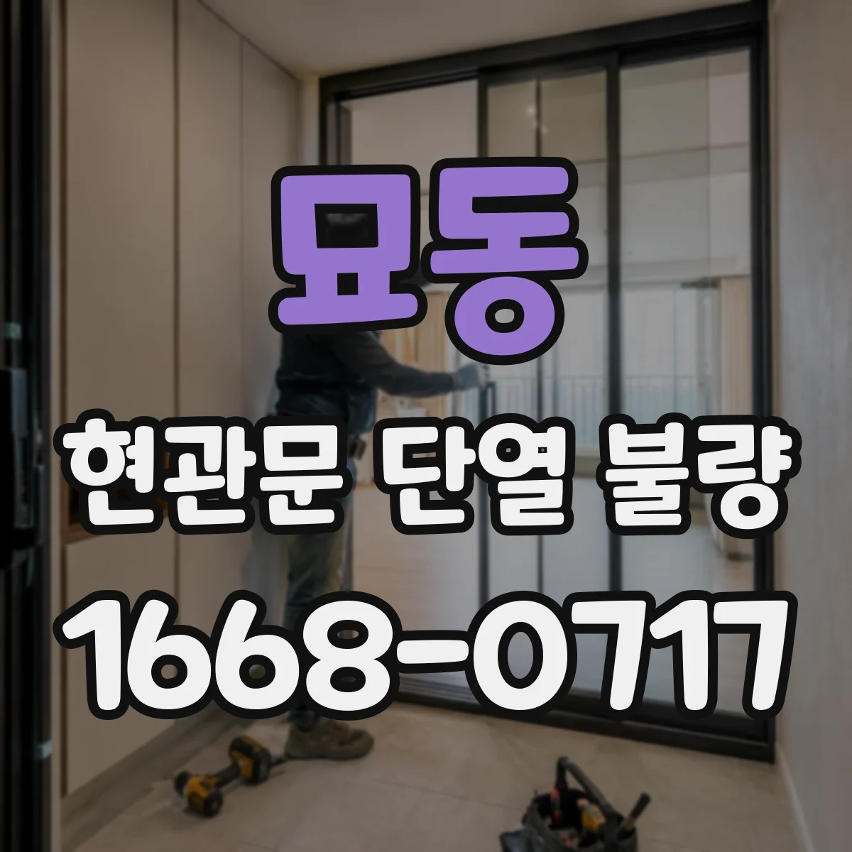 묘동 현관문 단열 불량