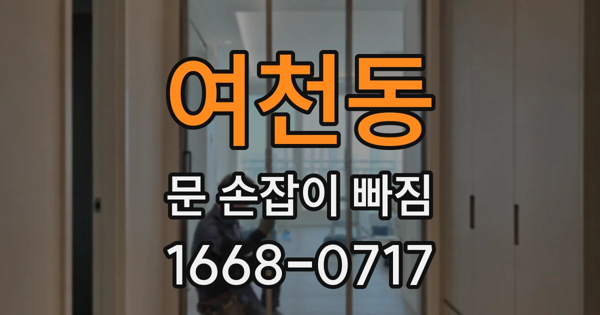 여천동 문 손잡이 빠짐