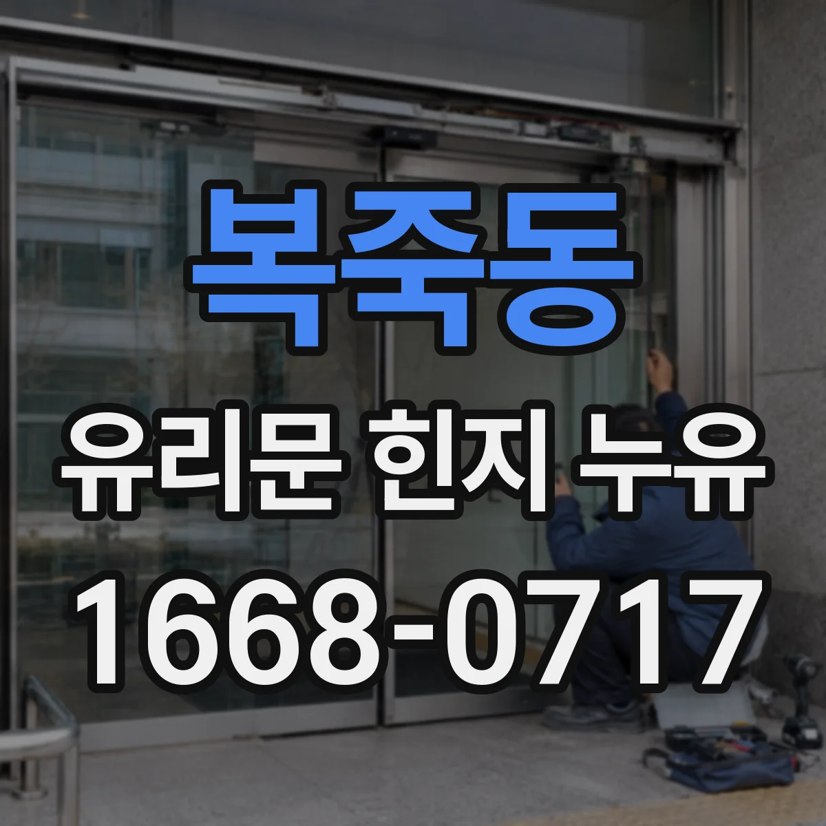 복죽동 유리문 힌지 누유