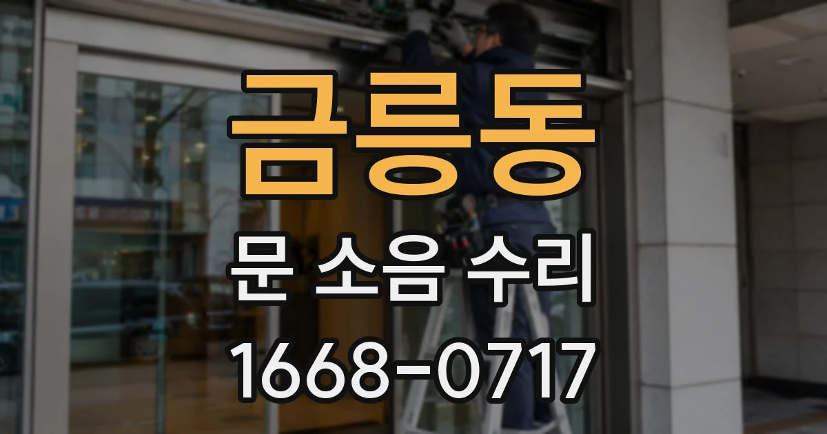 금릉동 문 소음 수리