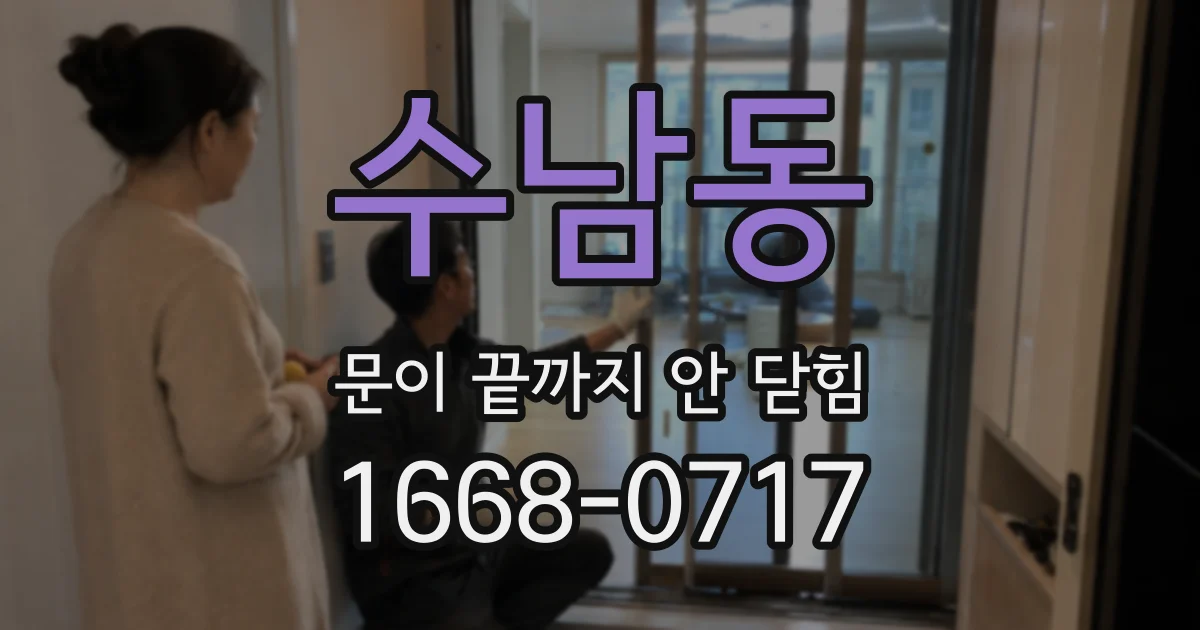 수남동 문이 끝까지 안 닫힘