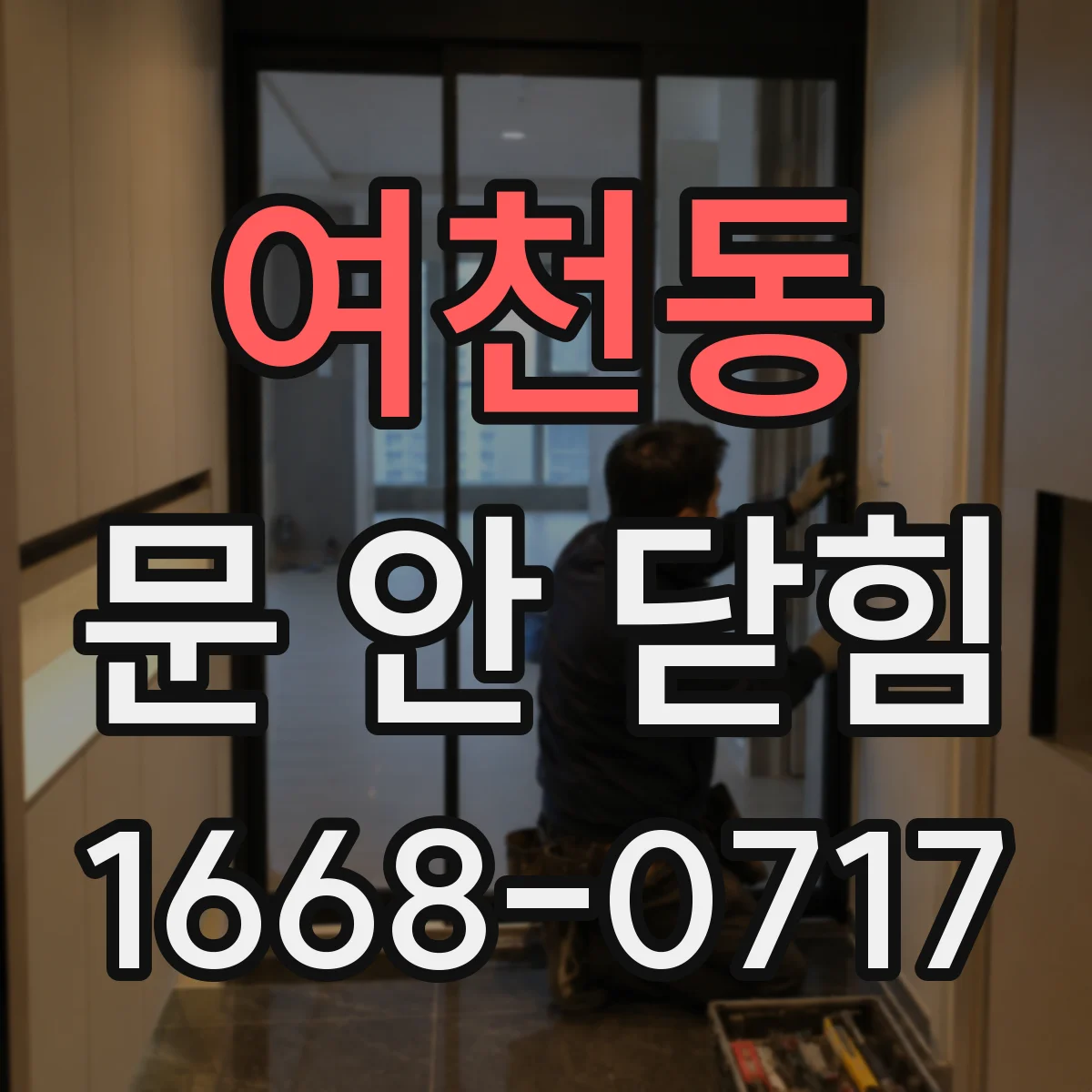 여천동 문 안 닫힘