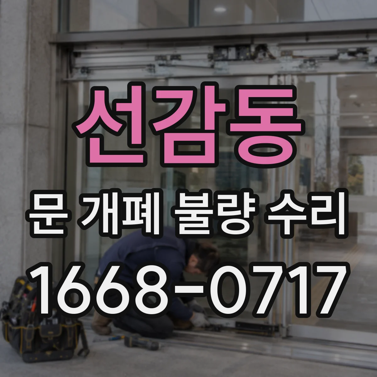 선감동 문 개폐 불량 수리
