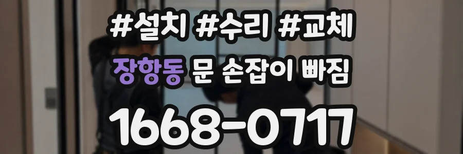 장항동 문 손잡이 빠짐