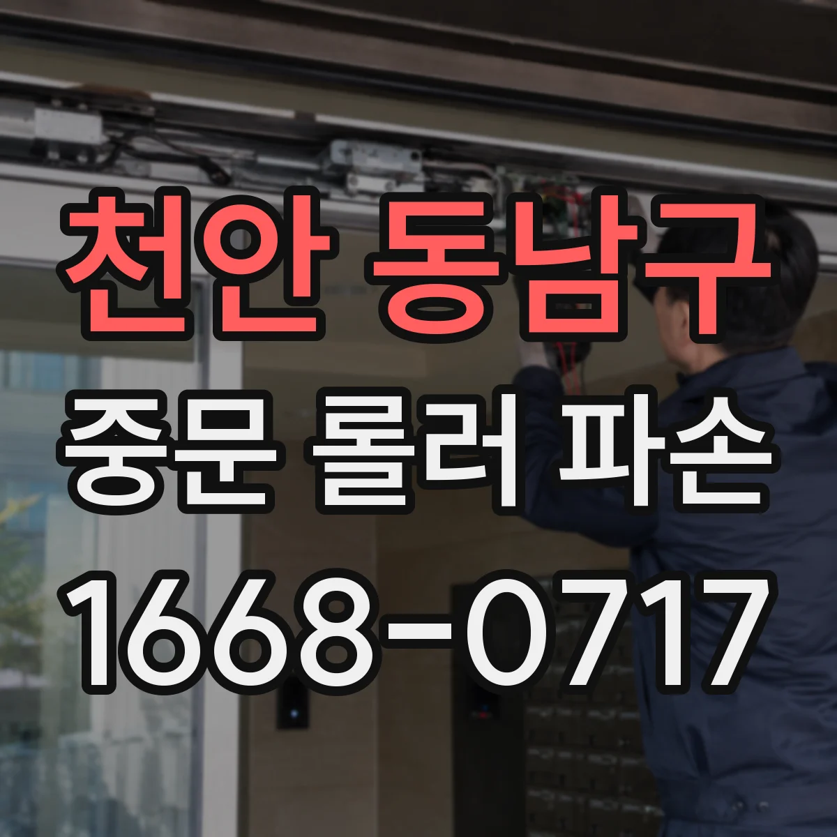 천안 동남구 중문 롤러 파손